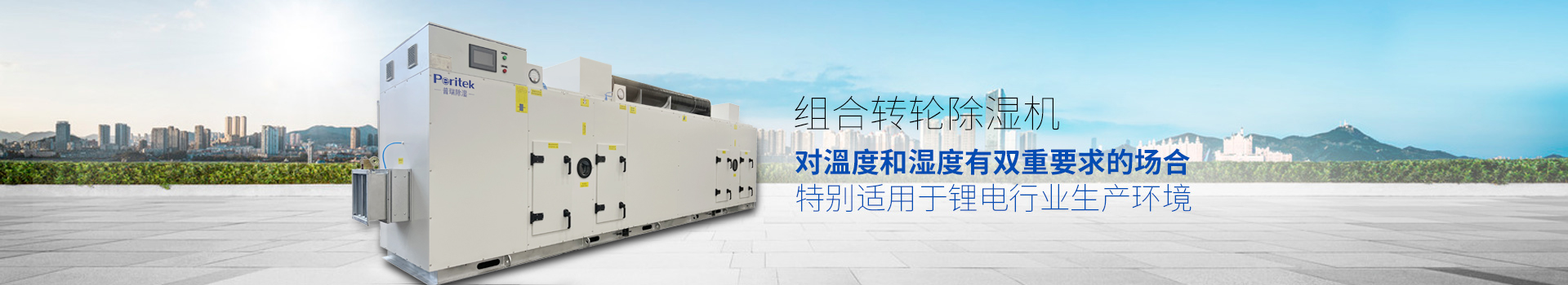 组合转轮除湿机，适用于环境或生产工艺对溫度和湿度有双重要求的场合