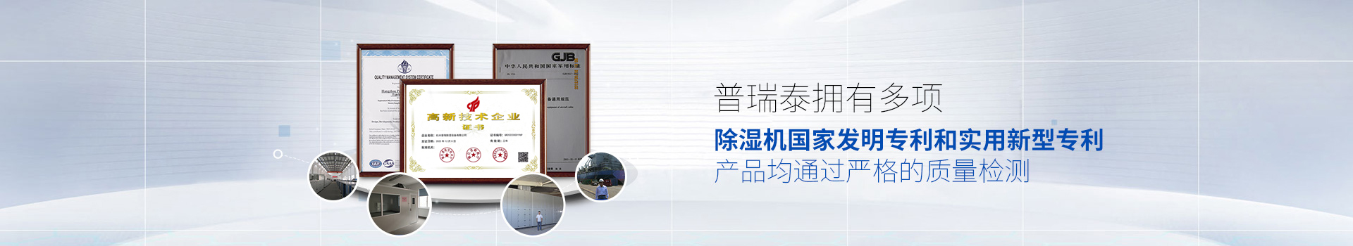 硬汉视频APP下载泰拥有多项除湿机国家发明专利和实用新型专利，产品均通过严格的质量检测