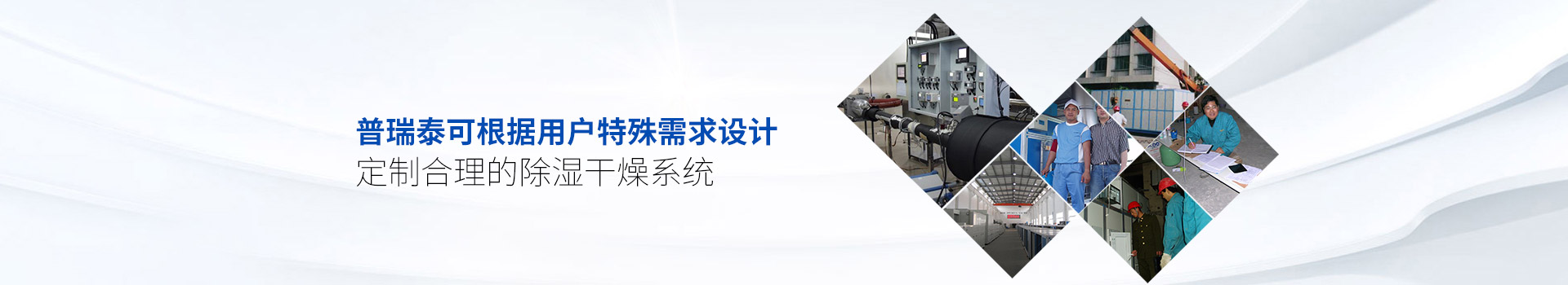 硬汉视频APP下载泰可根据用户特殊需求设计、定制合理的除湿干燥系统